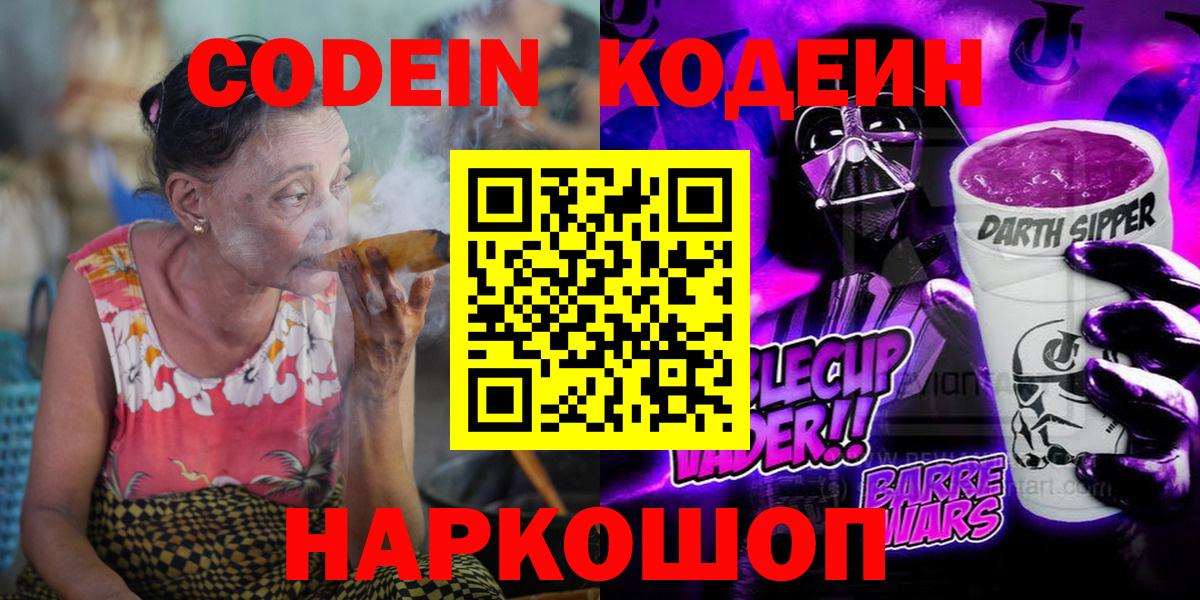 Каменск-Шахтинский  Кодеин напиток Lean (лин)  Codein Purple Drank  Вход с VPN 
